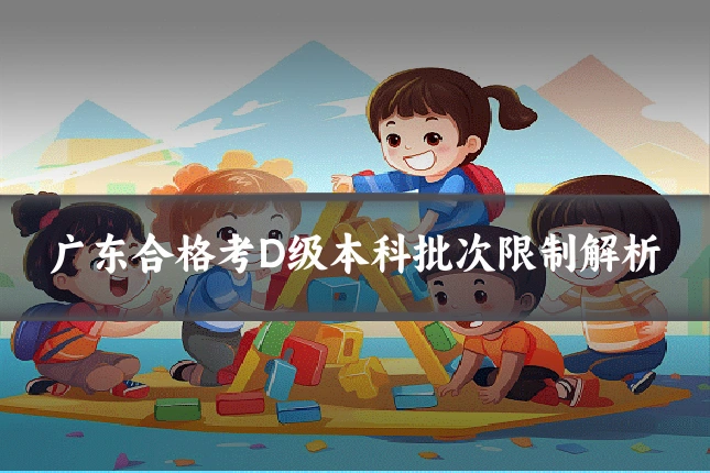 广东合格考D级本科批次限制解析