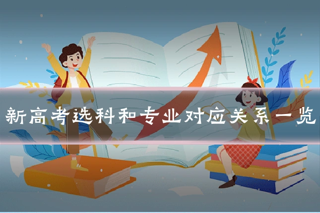 新高考选科和专业对应关系一览