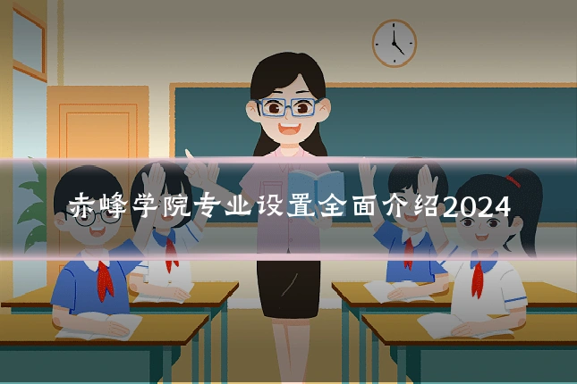赤峰学院专业设置全面介绍2024