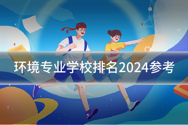 环境专业学校排名2024参考