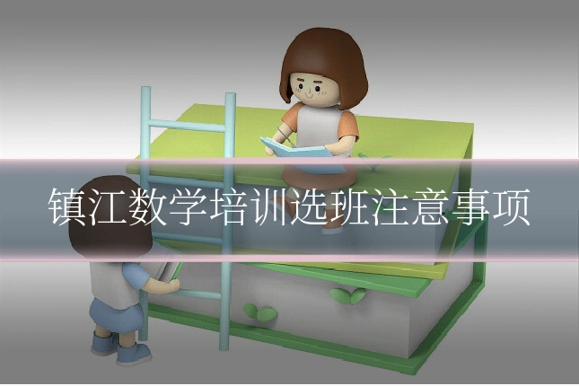 镇江数学培训选班注意事项