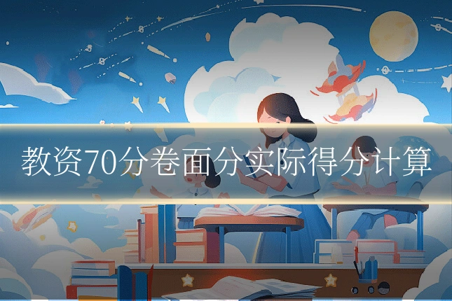 教资70分卷面分实际得分计算