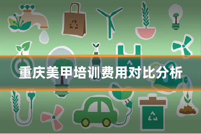 重庆美甲培训费用对比分析