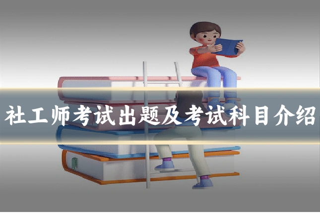 社工师考试出题及考试科目介绍