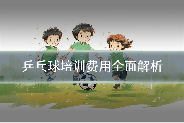 乒乓球培训费用全面解析
