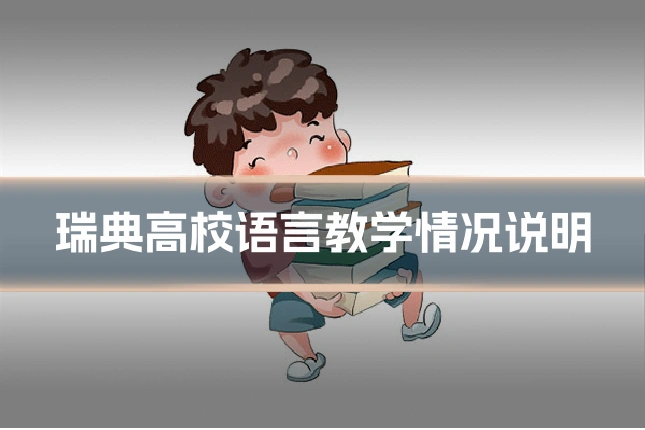 瑞典高校语言教学情况说明
