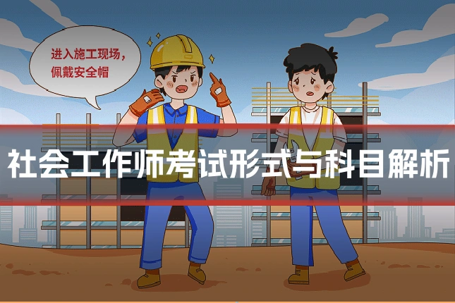 社会工作师考试形式与科目解析