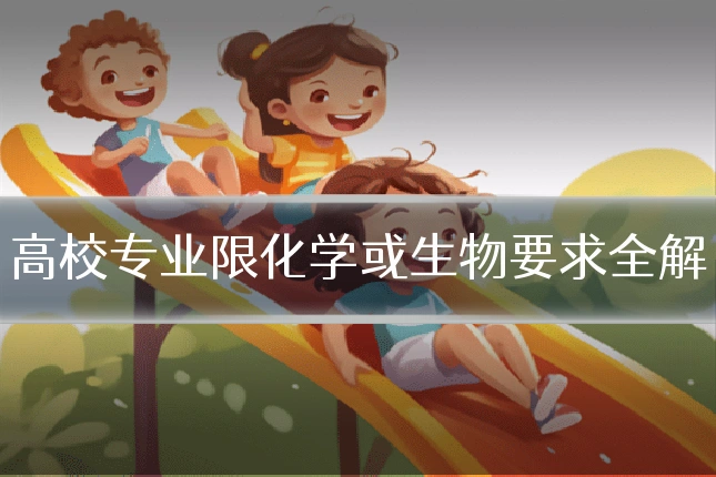 高校专业限化学或生物要求全解