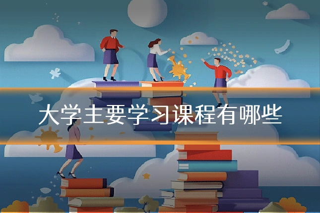 大学主要学习课程有哪些