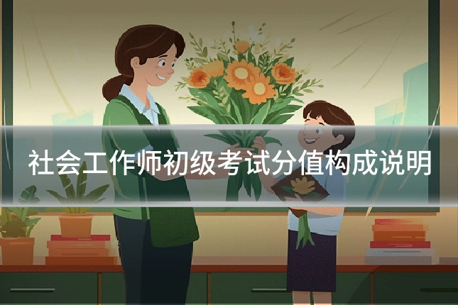 社会工作师初级考试分值构成说明