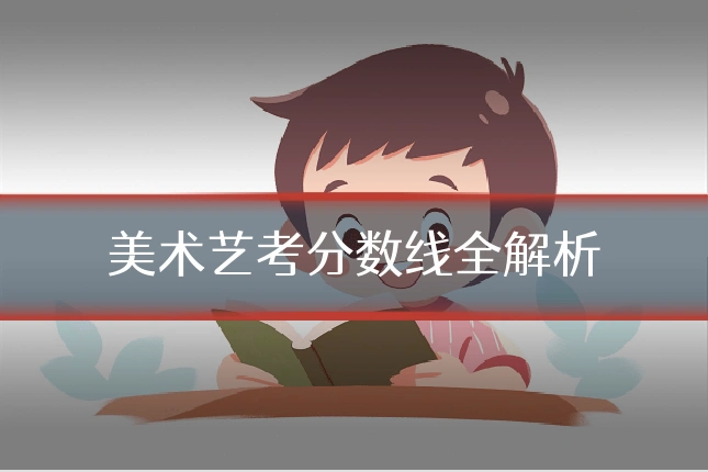 美术艺考分数线全解析