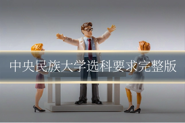 中央民族大学选科要求完整版