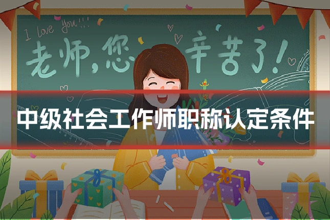 中级社会工作师职称认定条件