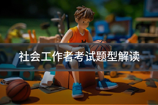 社会工作者考试题型解读