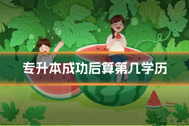 专升本成功后算第几学历