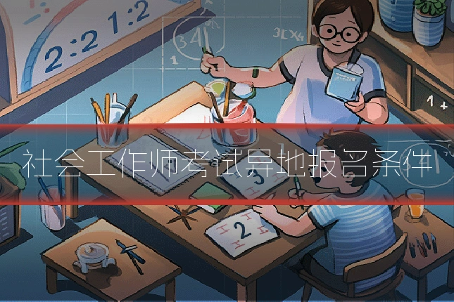 社会工作师考试异地报名条件