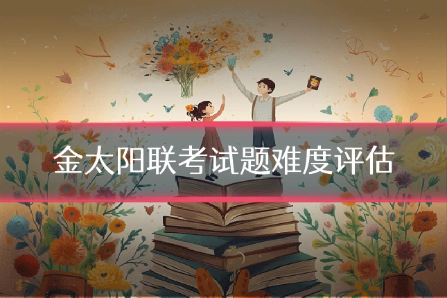 金太阳联考试题难度评估