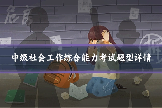 中级社会工作综合能力考试题型详情
