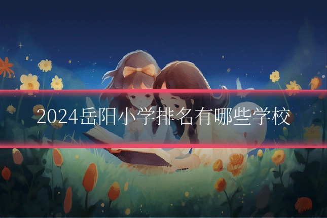 2024岳阳小学排名有哪些学校