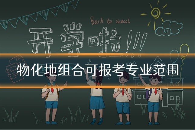 物化地组合可报考专业范围