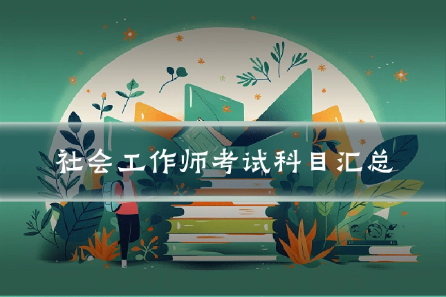 社会工作师考试科目汇总