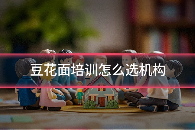 豆花面培训怎么选机构