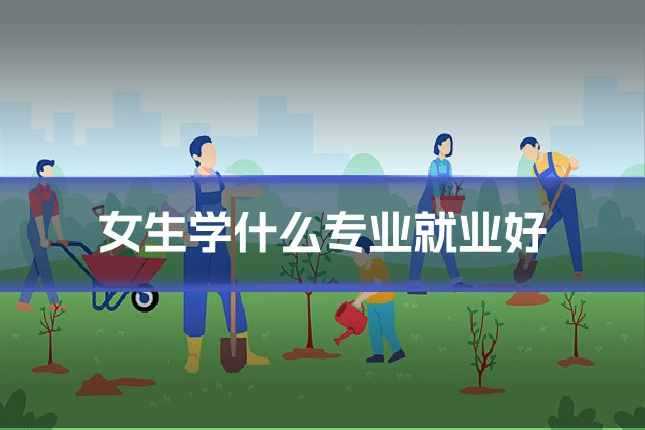女生学什么专业就业好