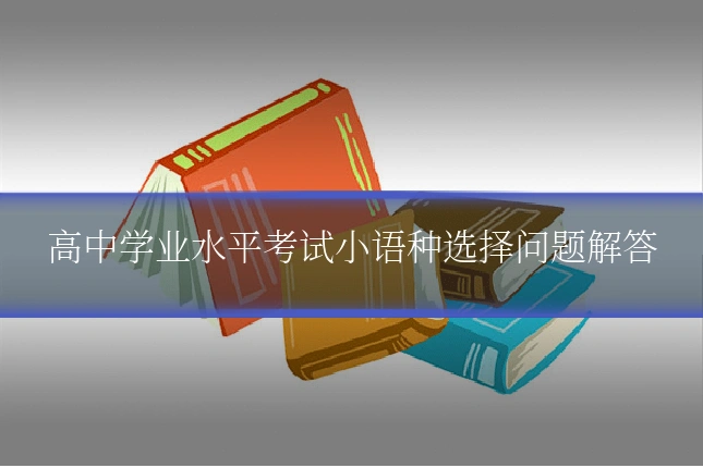 高中学业水平考试小语种选择问题解答
