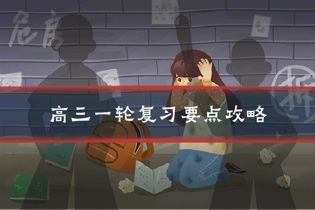 高三一轮复习要点攻略