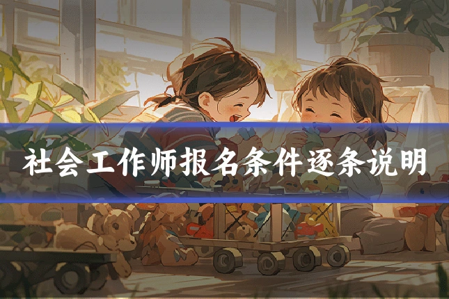 社会工作师报名条件逐条说明