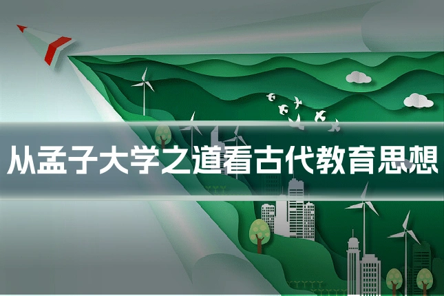 从孟子大学之道看古代教育思想