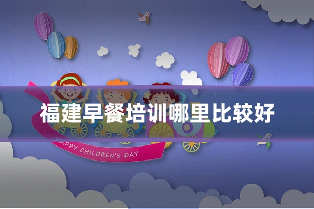 福建早餐培训哪里比较好