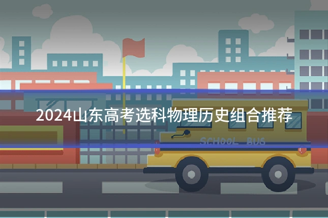 2024山东高考选科物理历史组合推荐