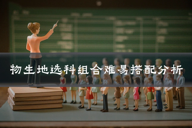 物生地选科组合难易搭配分析