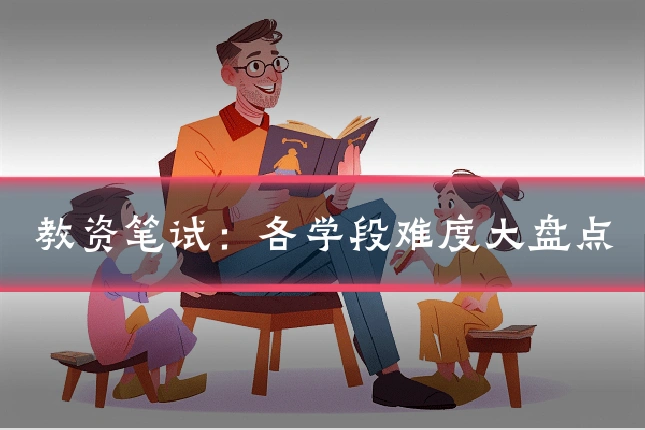 教资笔试：各学段难度大盘点