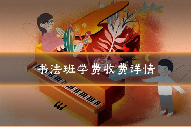 书法班学费收费详情