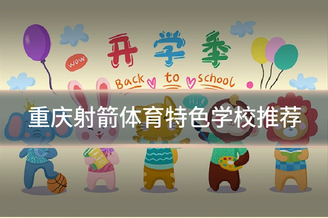 重庆射箭体育特色学校推荐
