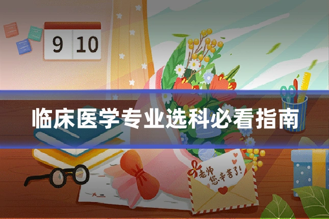 临床医学专业选科必看指南