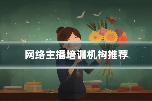 网络主播培训机构推荐