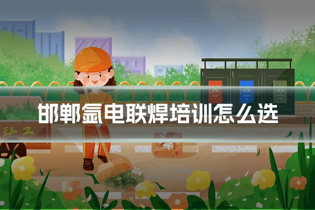 邯郸氩电联焊培训怎么选