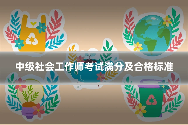 中级社会工作师考试满分及合格标准