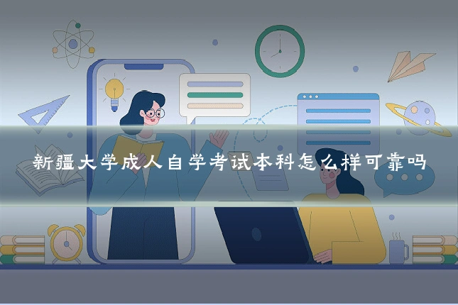 新疆大学成人自学考试本科怎么样可靠吗