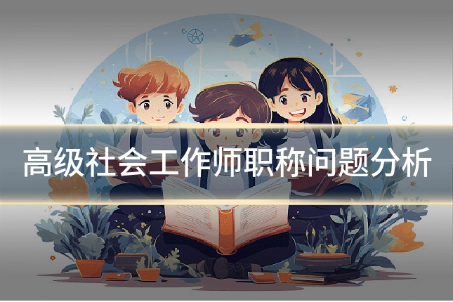 高级社会工作师职称问题分析