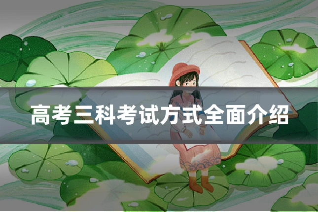 高考三科考试方式全面介绍