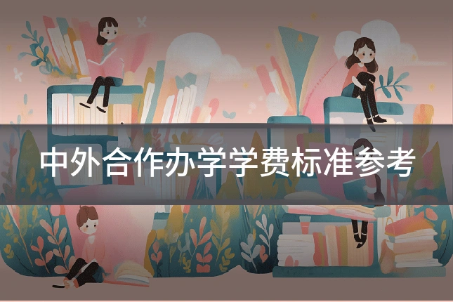 中外合作办学学费标准参考