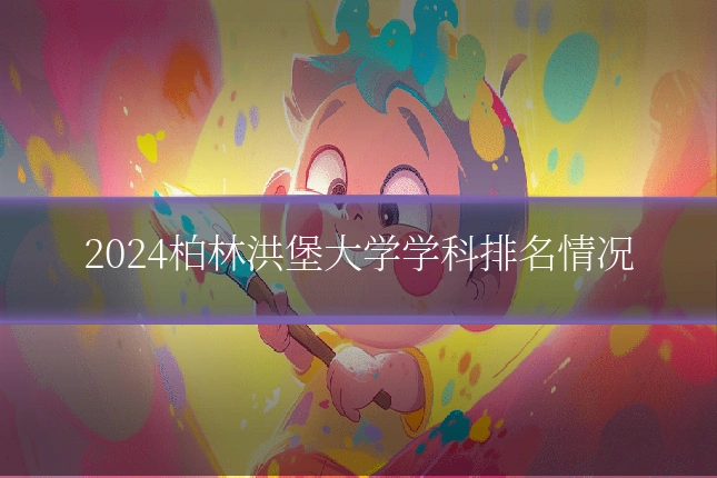 2024柏林洪堡大学学科排名情况