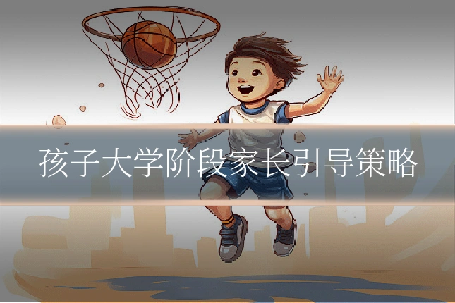 孩子大学阶段家长引导策略