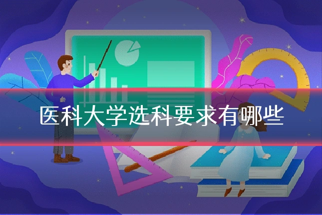 医科大学选科要求有哪些