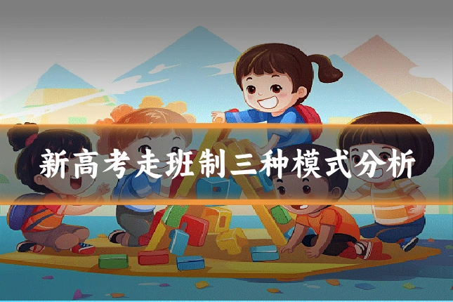 新高考走班制三种模式分析