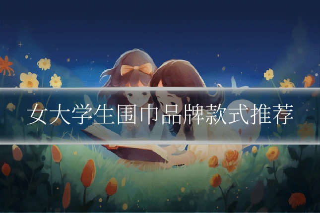 女大学生围巾品牌款式推荐